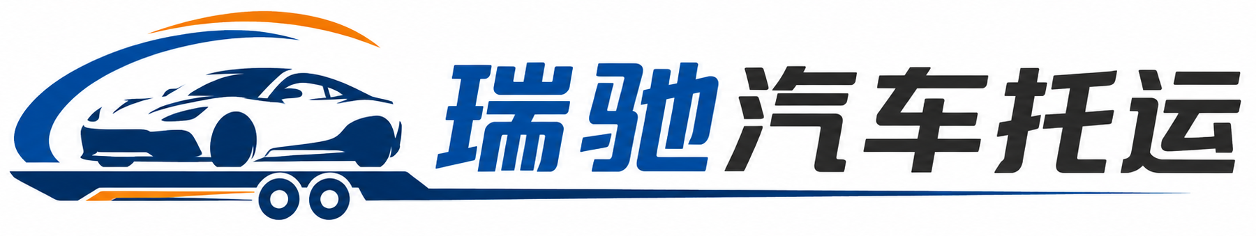 赤水市瑞驰｜汽车托运_轿车托运_私家车异地运车_新能源车辆托运